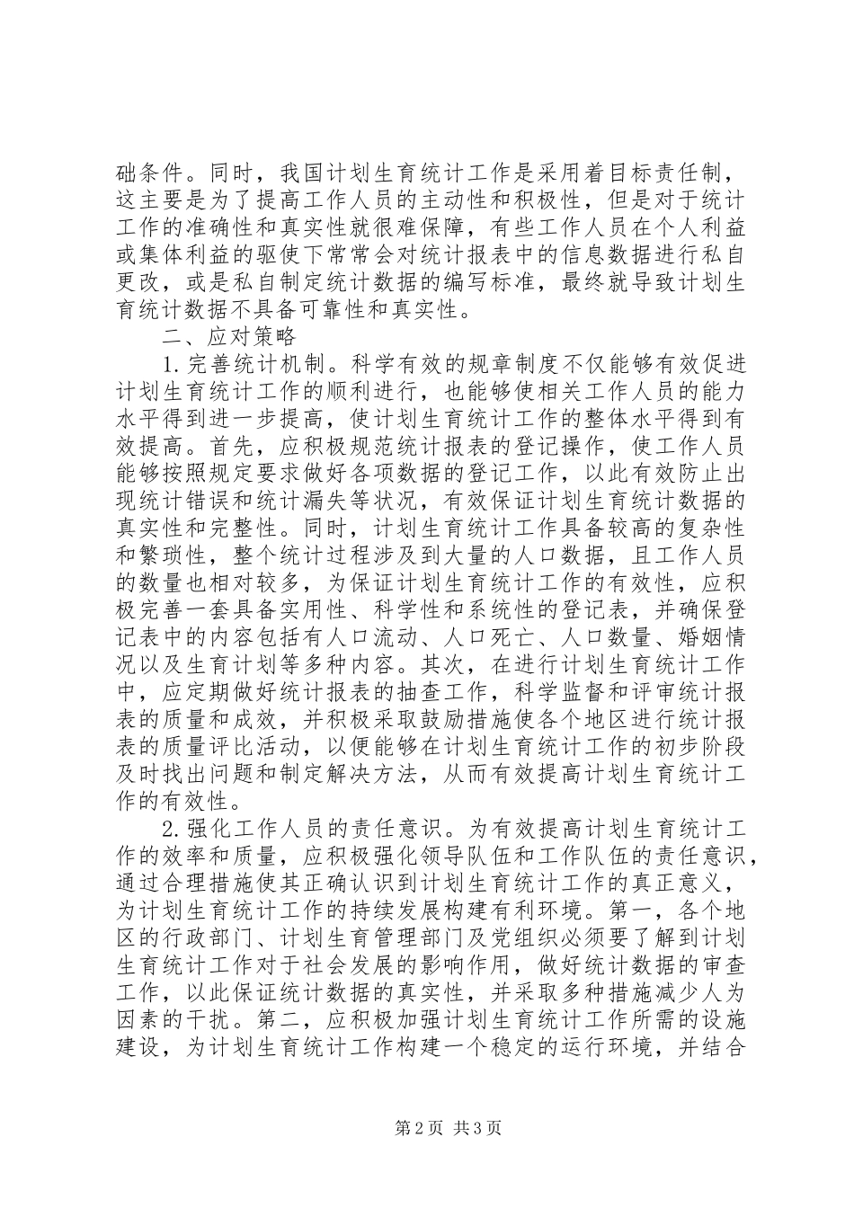 2024年计划生育统计报表不足及对策_第2页