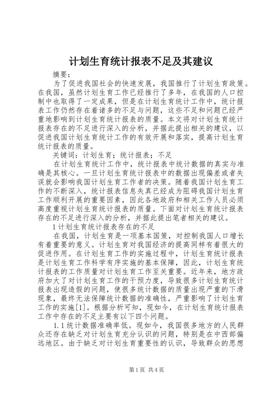 2024年计划生育统计报表不足及其建议_第1页