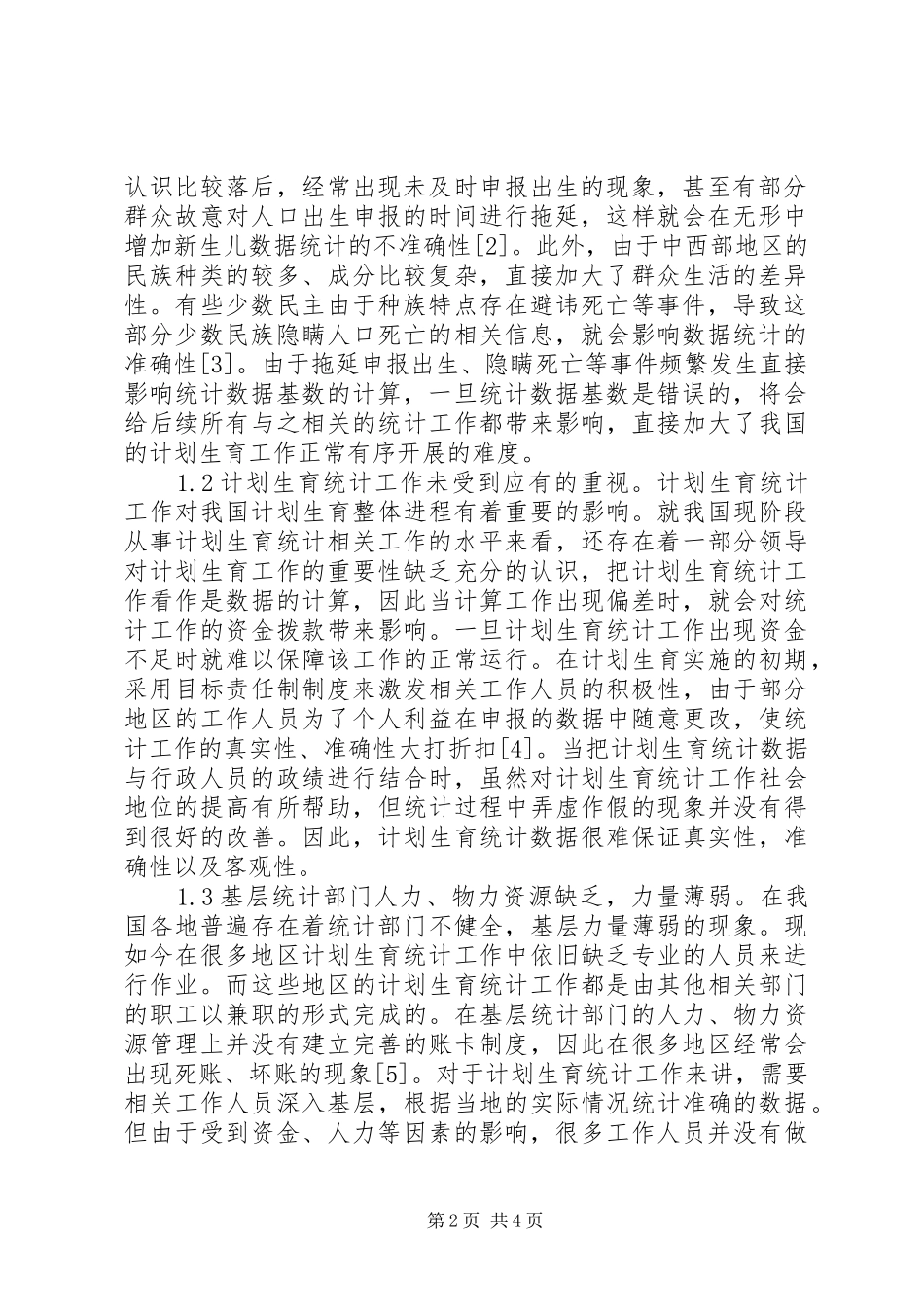 2024年计划生育统计报表不足及其建议_第2页