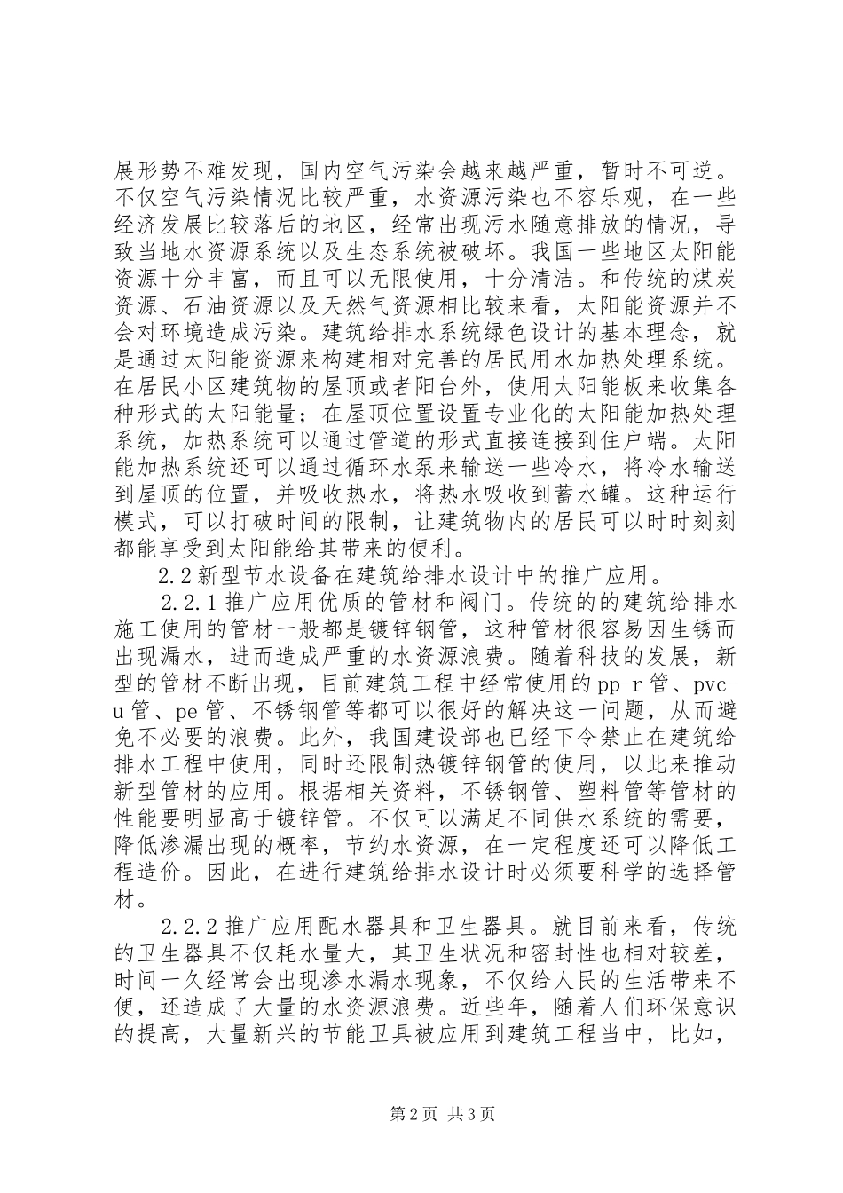 2024年环保节能理念在建筑给排水的应用_第2页