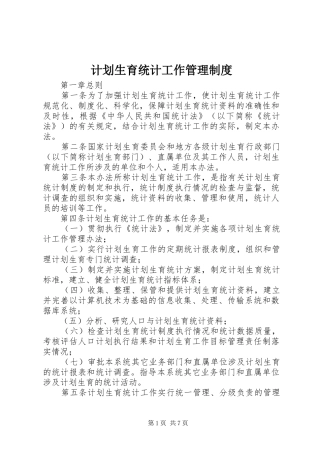 2024年计划生育统计工作管理制度
