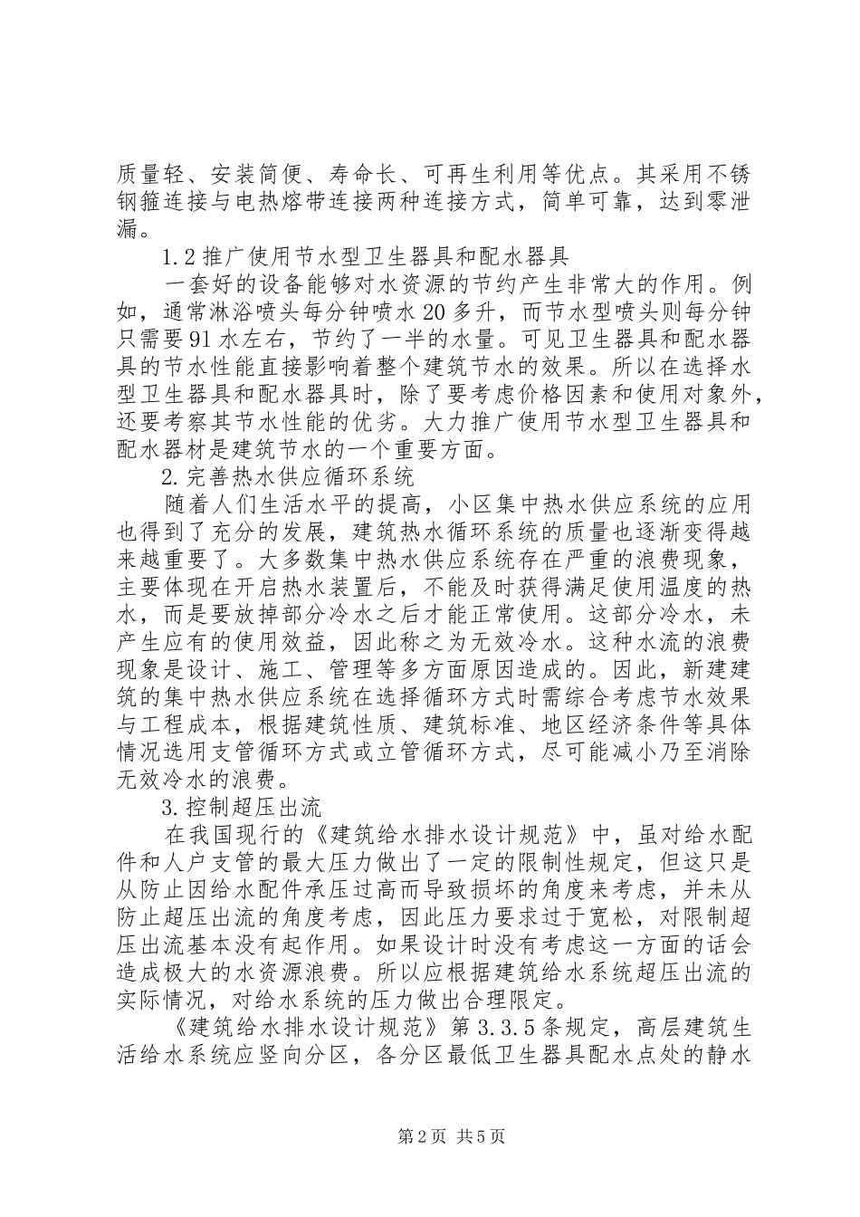 2024年环保节能理念在建筑给排水的运用探索_第2页