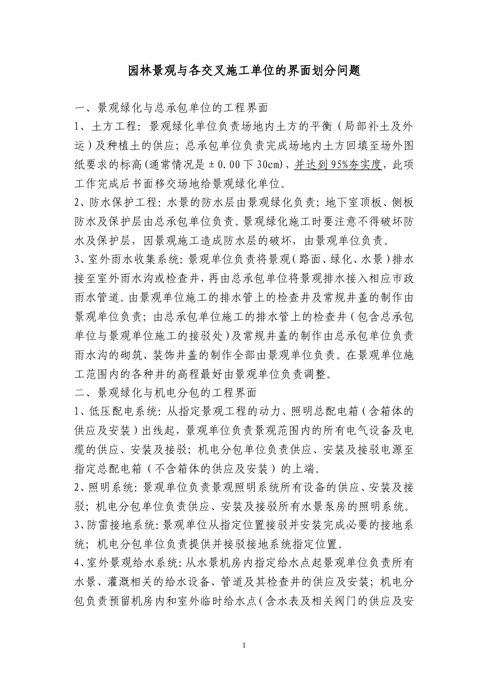 园林景观与各交叉施工单位的界面划分_第1页