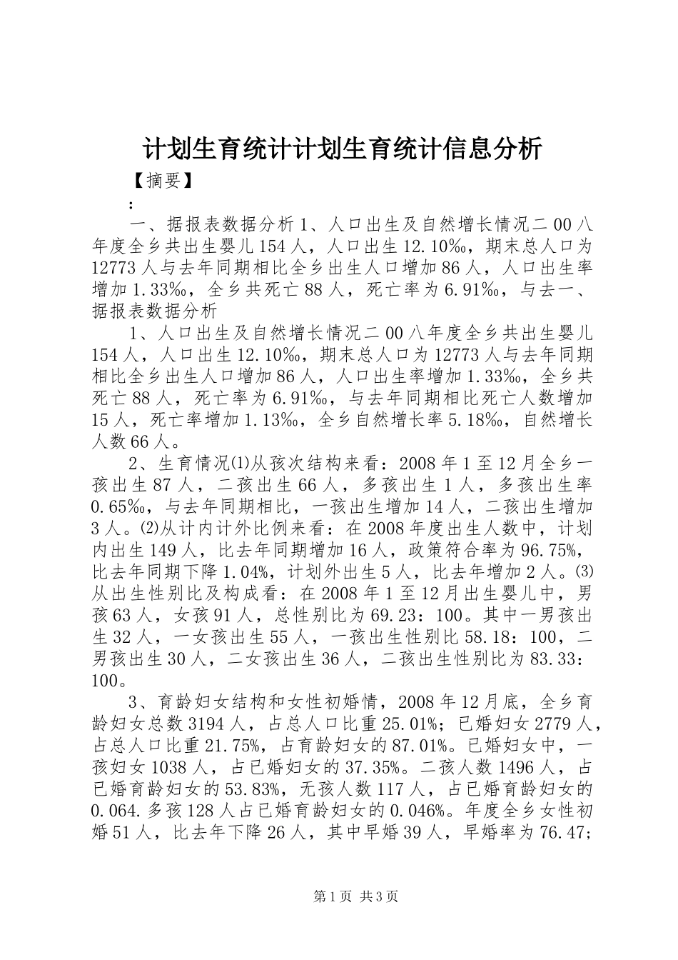 2024年计划生育统计计划生育统计信息分析_第1页