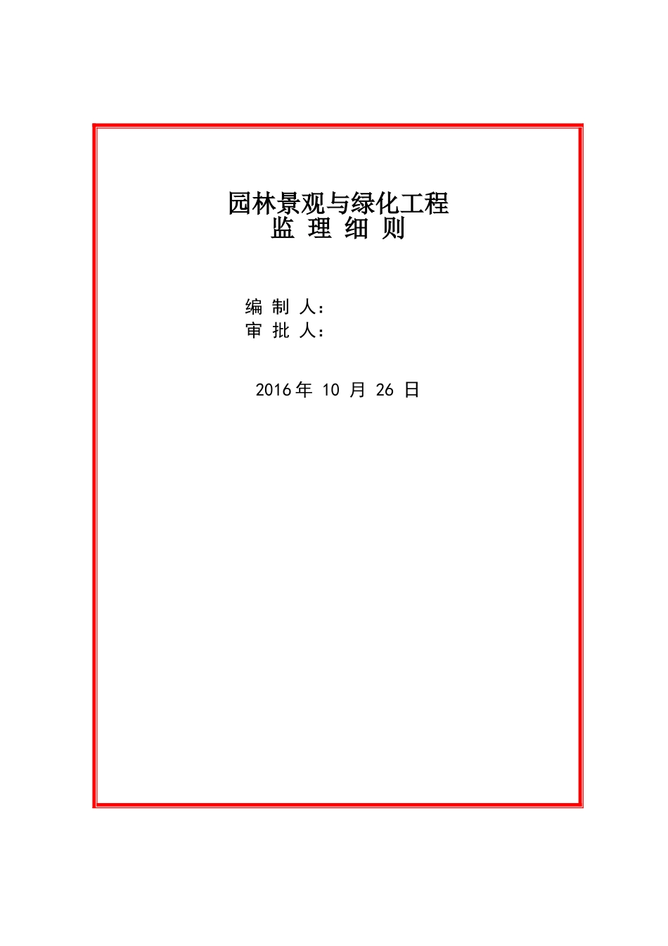 园林景观与绿化工程监理细则_第1页