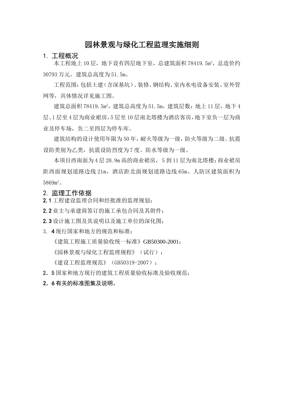 园林景观与绿化工程监理细则_第3页