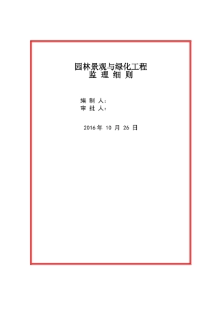 园林景观与绿化工程监理细则
