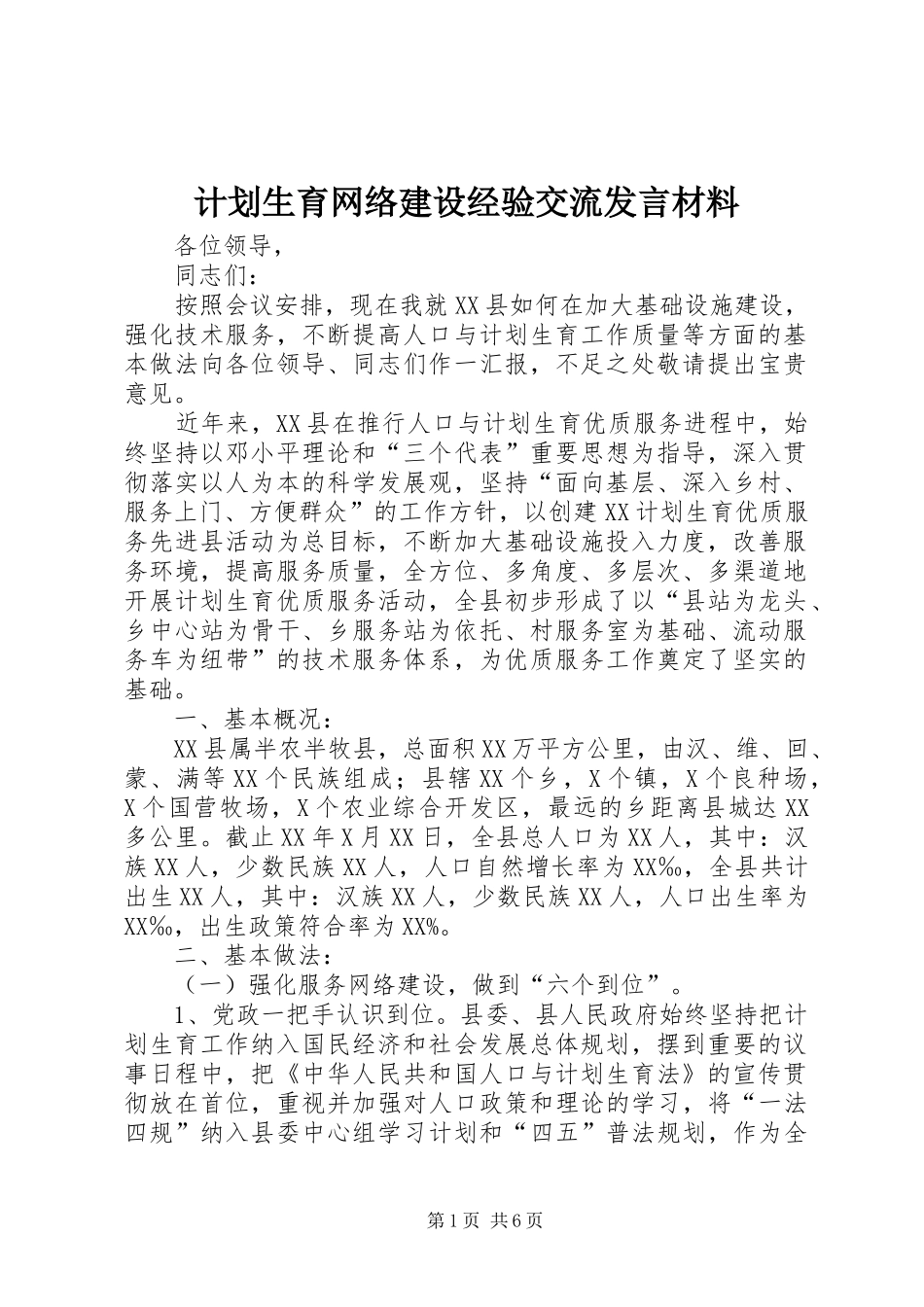 2024年计划生育网络建设经验交流讲话材料_第1页