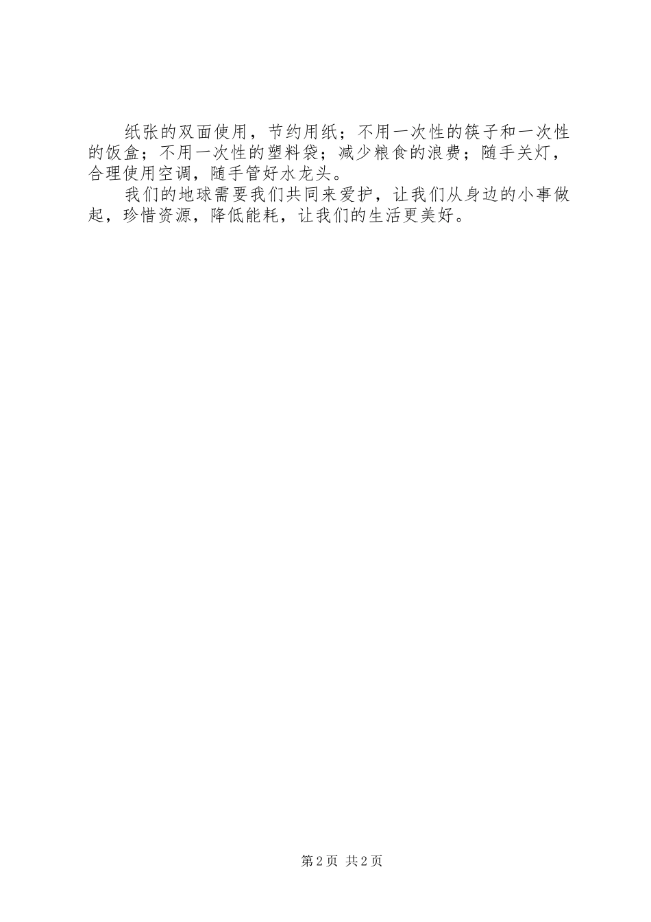 2024年环保节约低碳生活心得体会_第2页