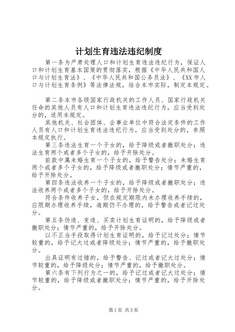 2024年计划生育违法违纪制度_第1页
