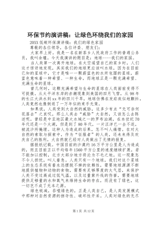 2024年环保节约演讲稿让绿色环绕我们的家园