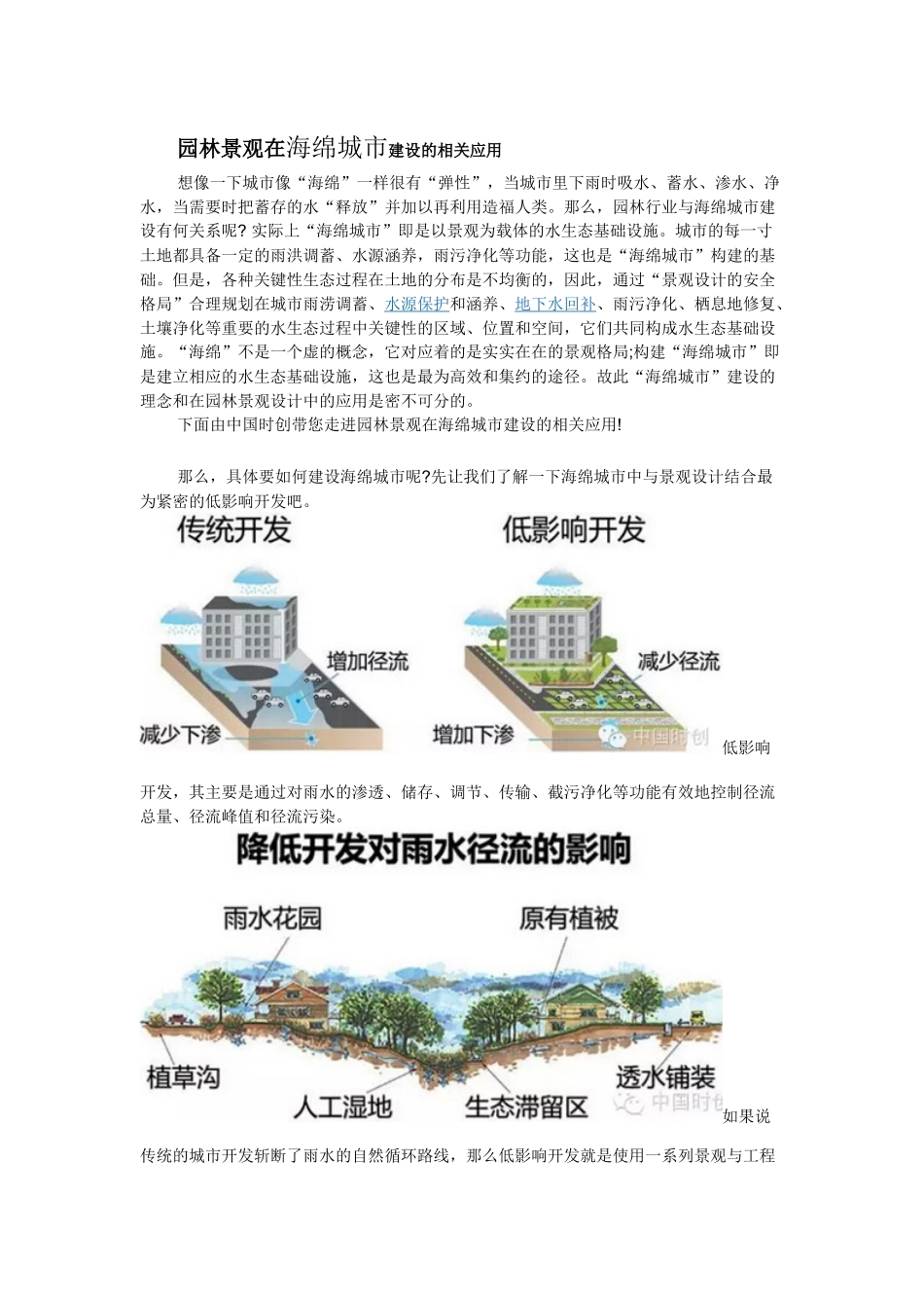 园林景观在海绵城市建设的相关应用_第1页