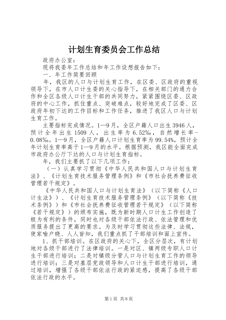 2024年计划生育委员会工作总结_第1页