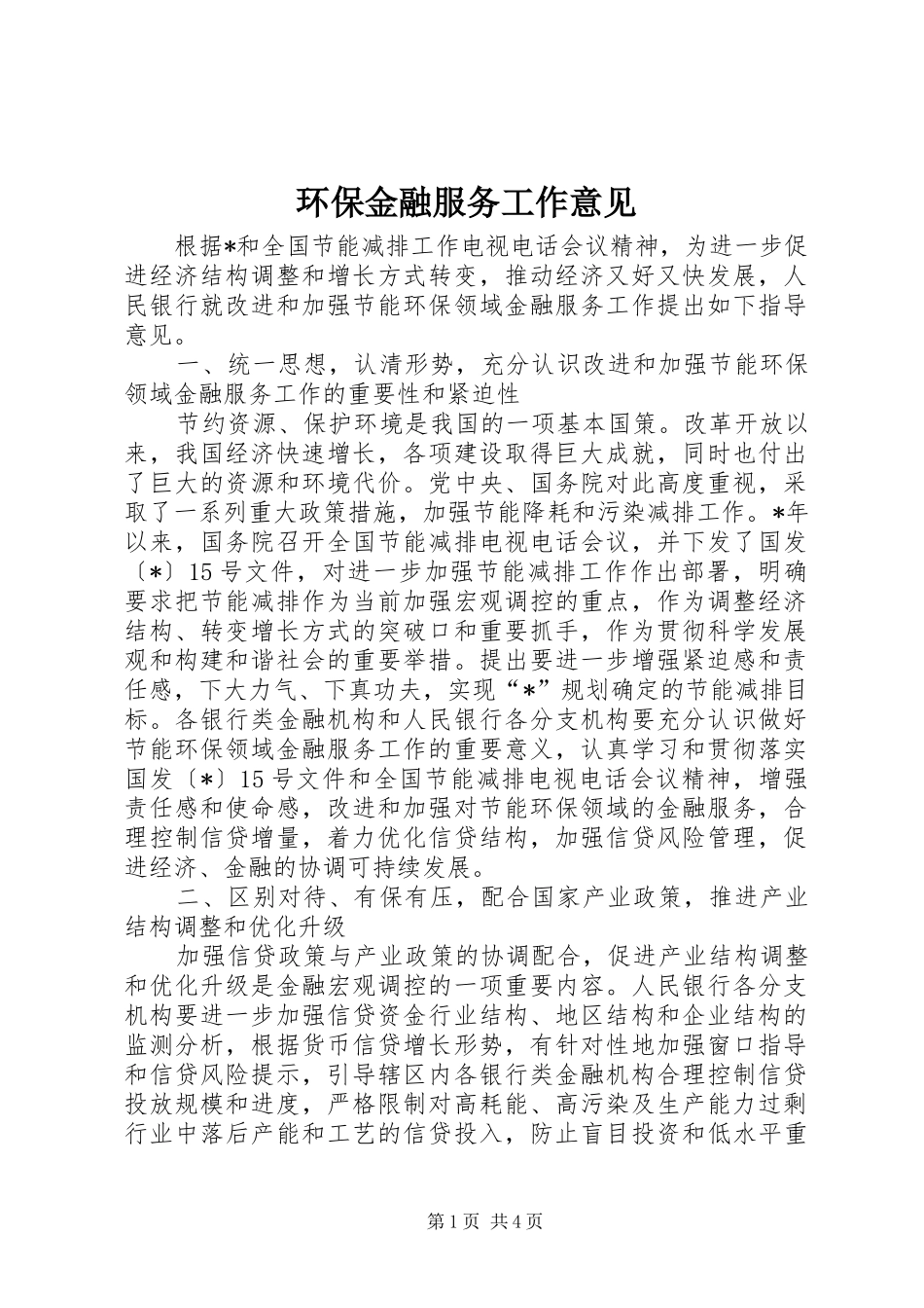 2024年环保金融服务工作意见_第1页