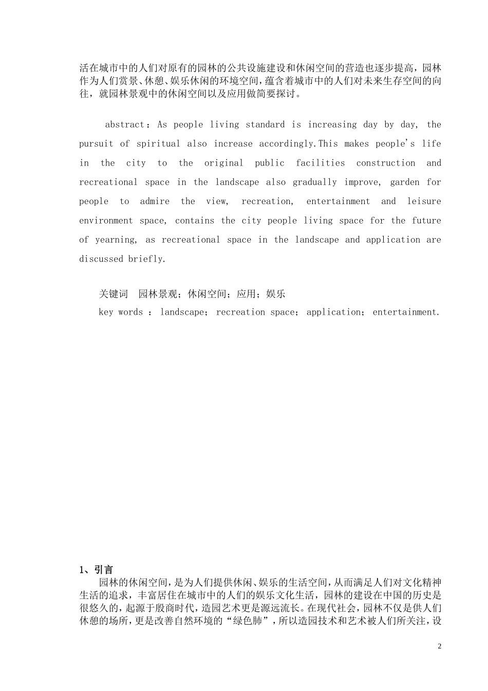 园林景观中休闲空间及应用_第3页
