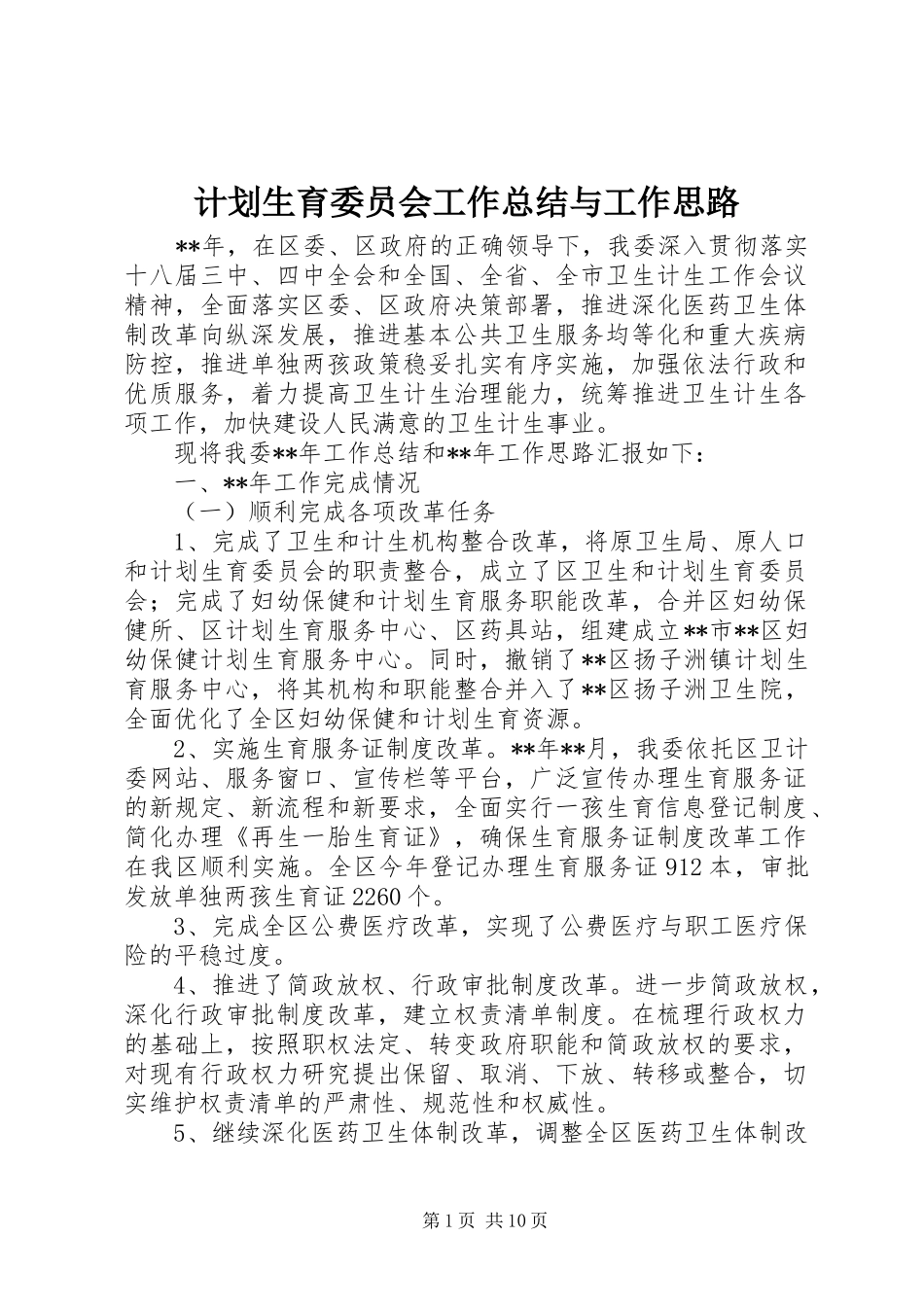 2024年计划生育委员会工作总结与工作思路_第1页