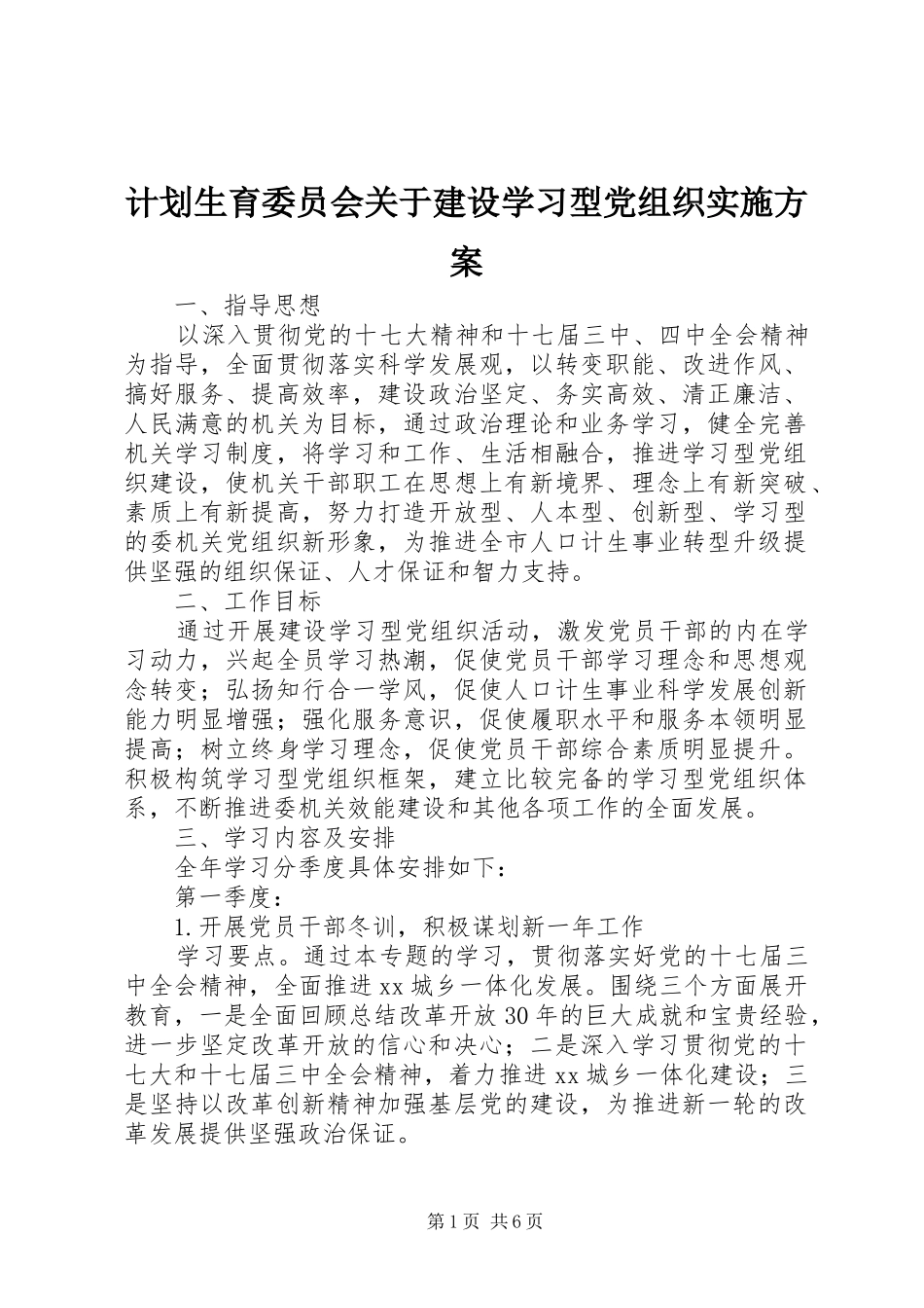 2024年计划生育委员会关于建设学习型党组织实施方案_第1页