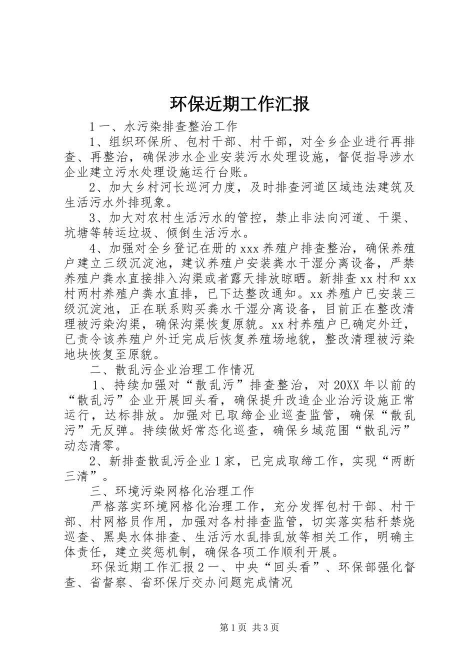 2024年环保近期工作汇报_第1页