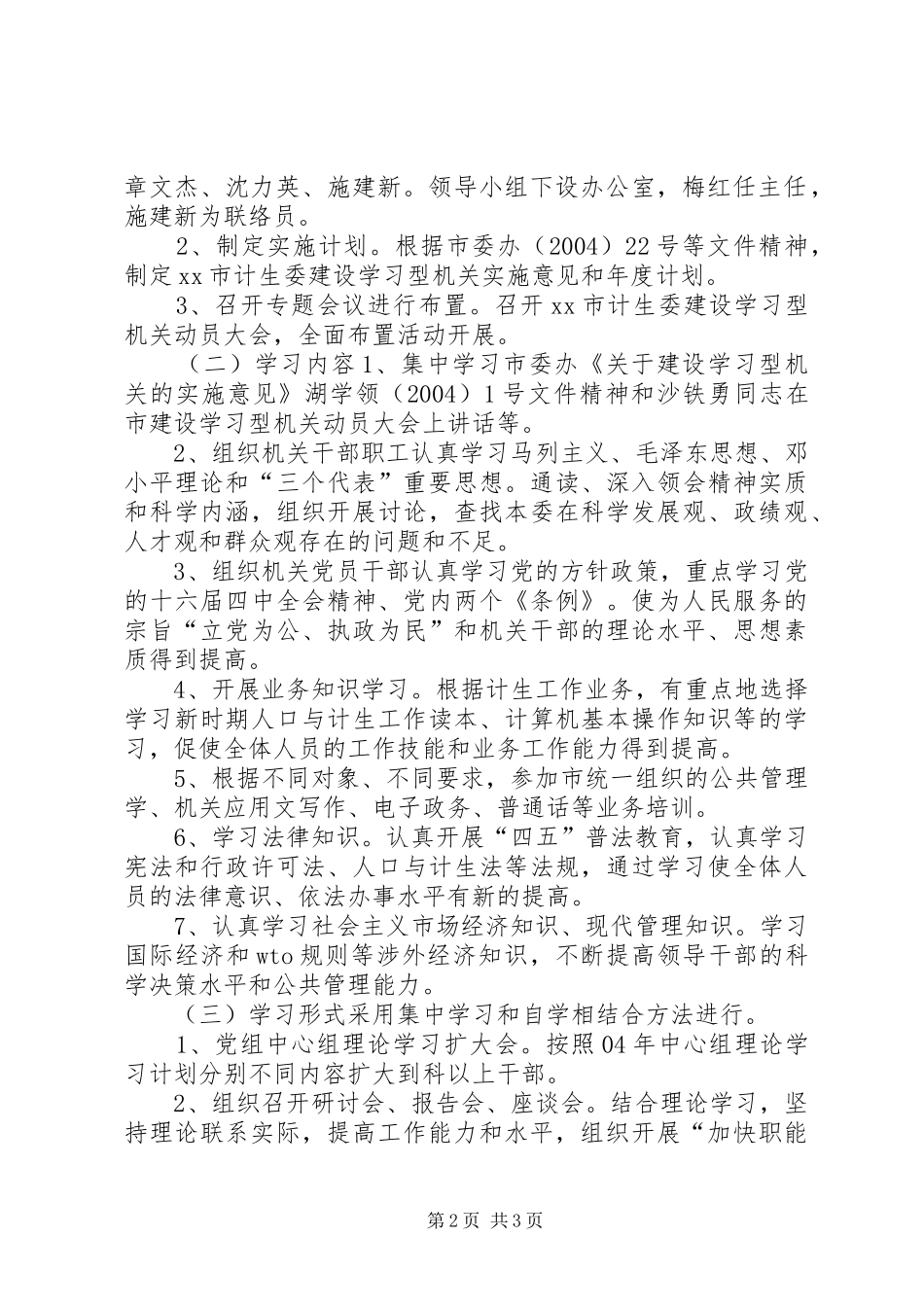2024年计划生育委员会关于建设学习型机关的实施意见和学习计划_第2页