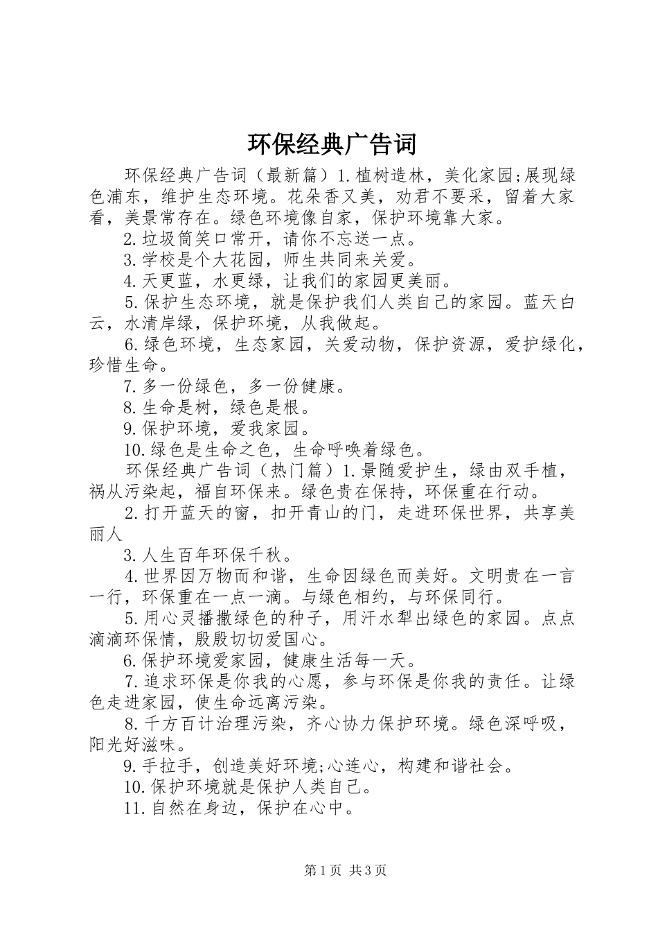2024年环保经典广告词_第1页