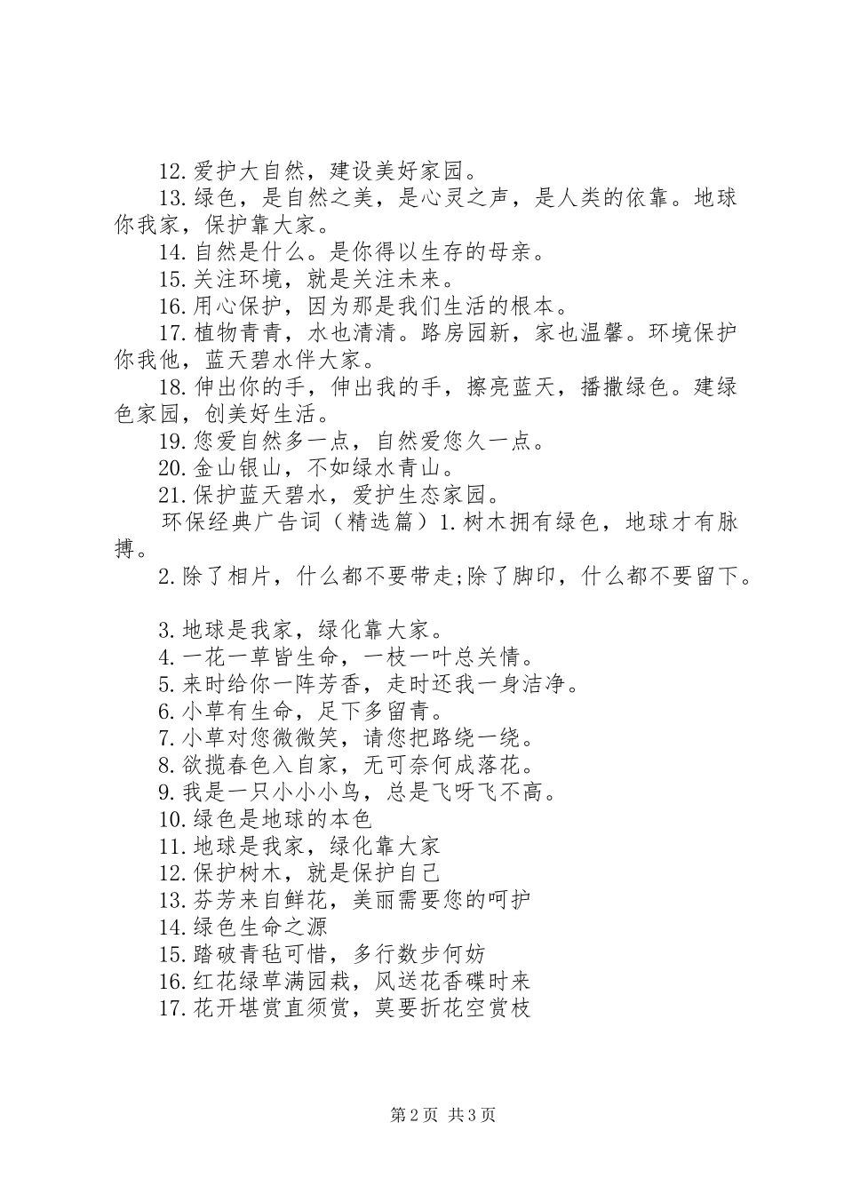 2024年环保经典广告词_第2页