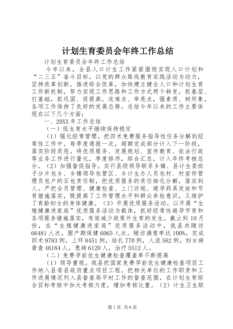 2024年计划生育委员会年终工作总结_第1页