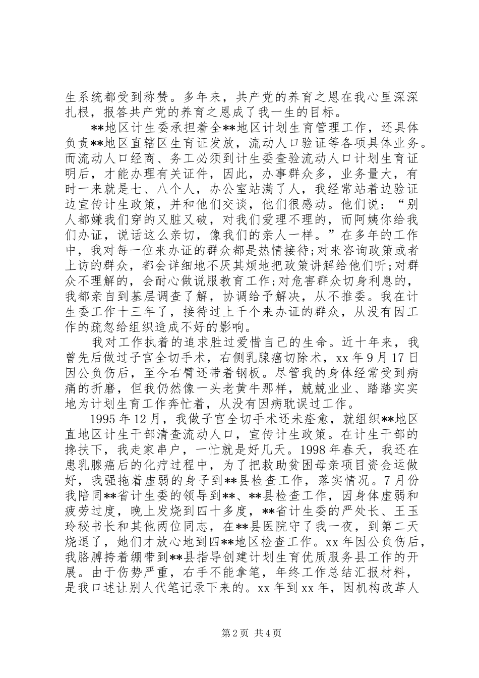 2024年计划生育委员会主任的先进事迹材料_第2页