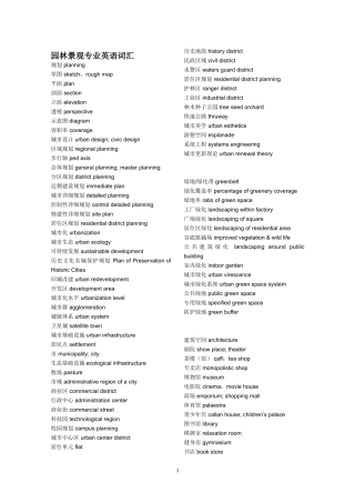 园林景观专业英语词汇