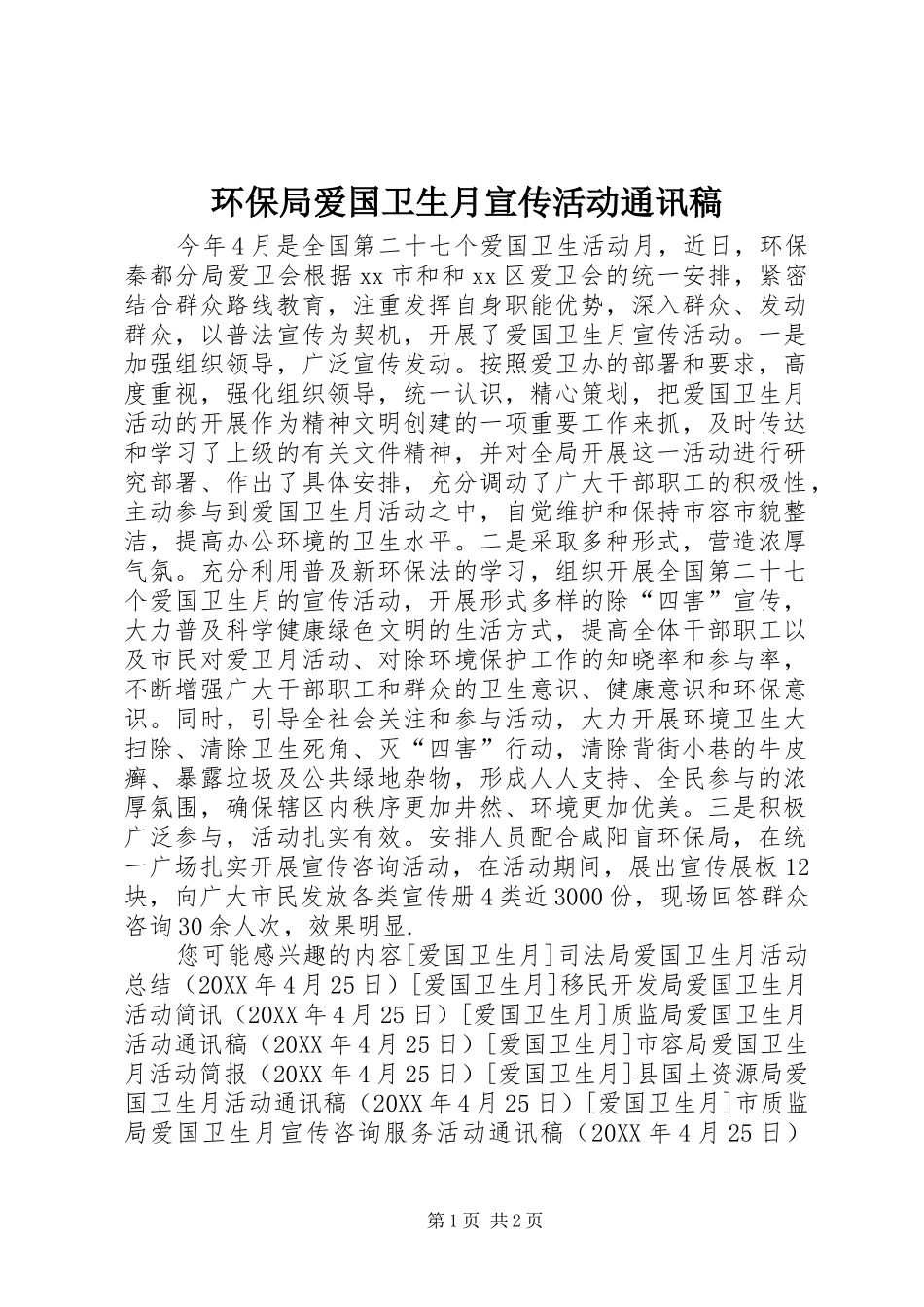 2024年环保局爱国卫生月宣传活动通讯稿_第1页