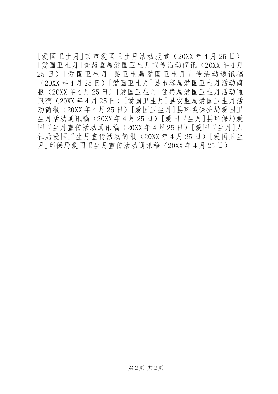 2024年环保局爱国卫生月宣传活动通讯稿_第2页