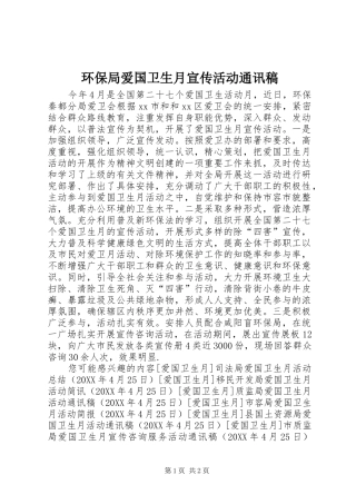 2024年环保局爱国卫生月宣传活动通讯稿