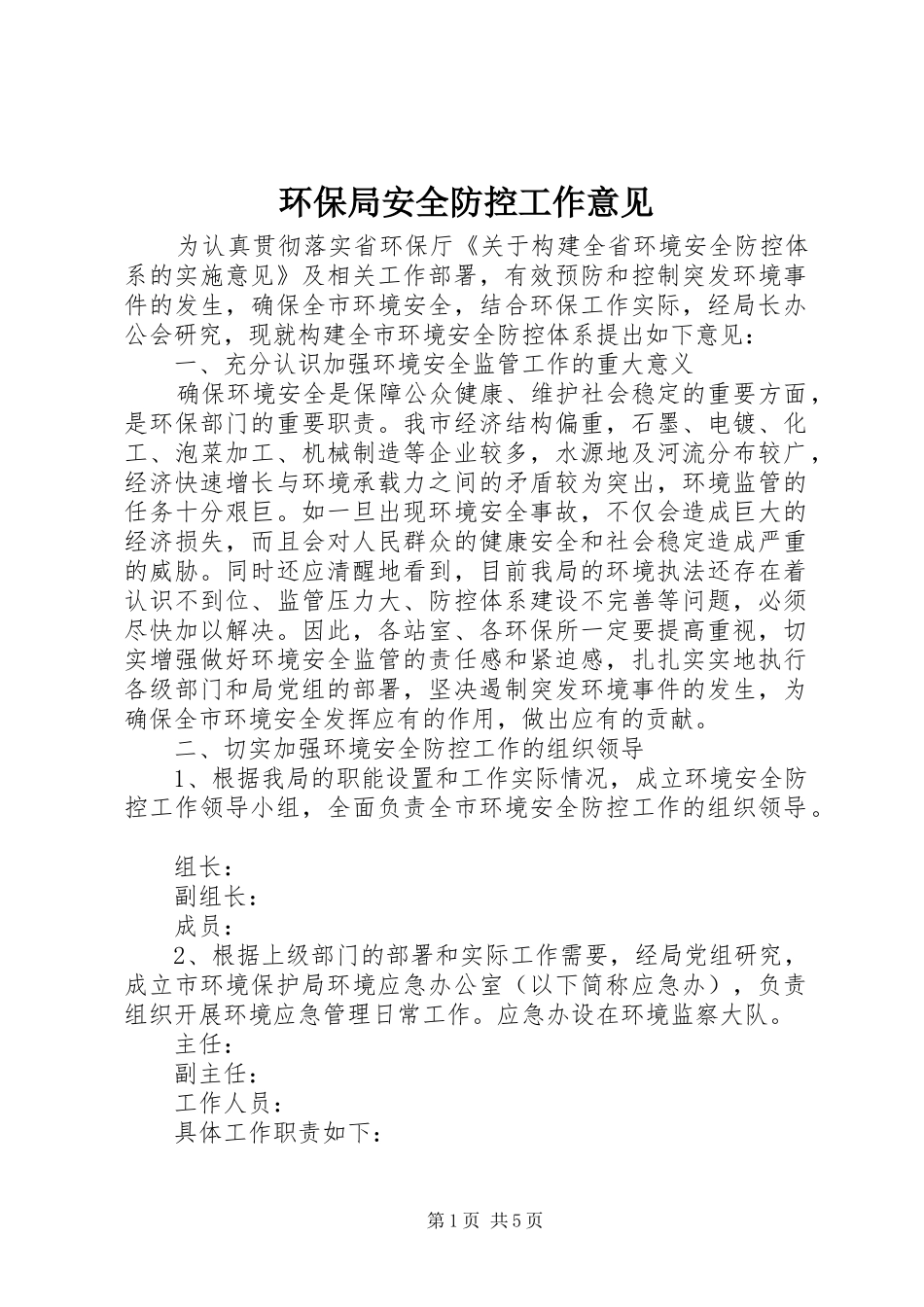 2024年环保局安全防控工作意见_第1页