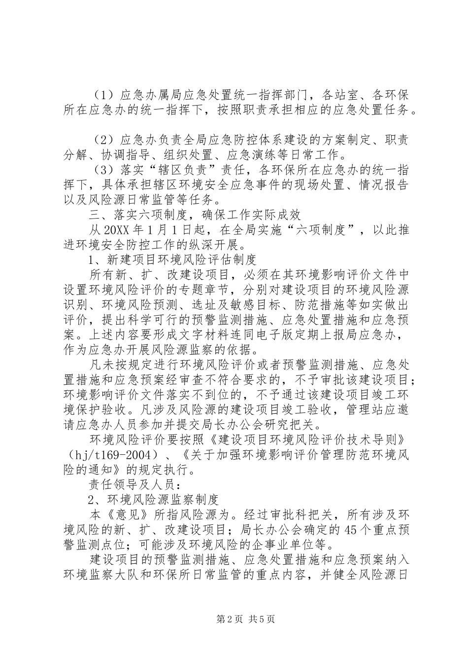 2024年环保局安全防控工作意见_第2页