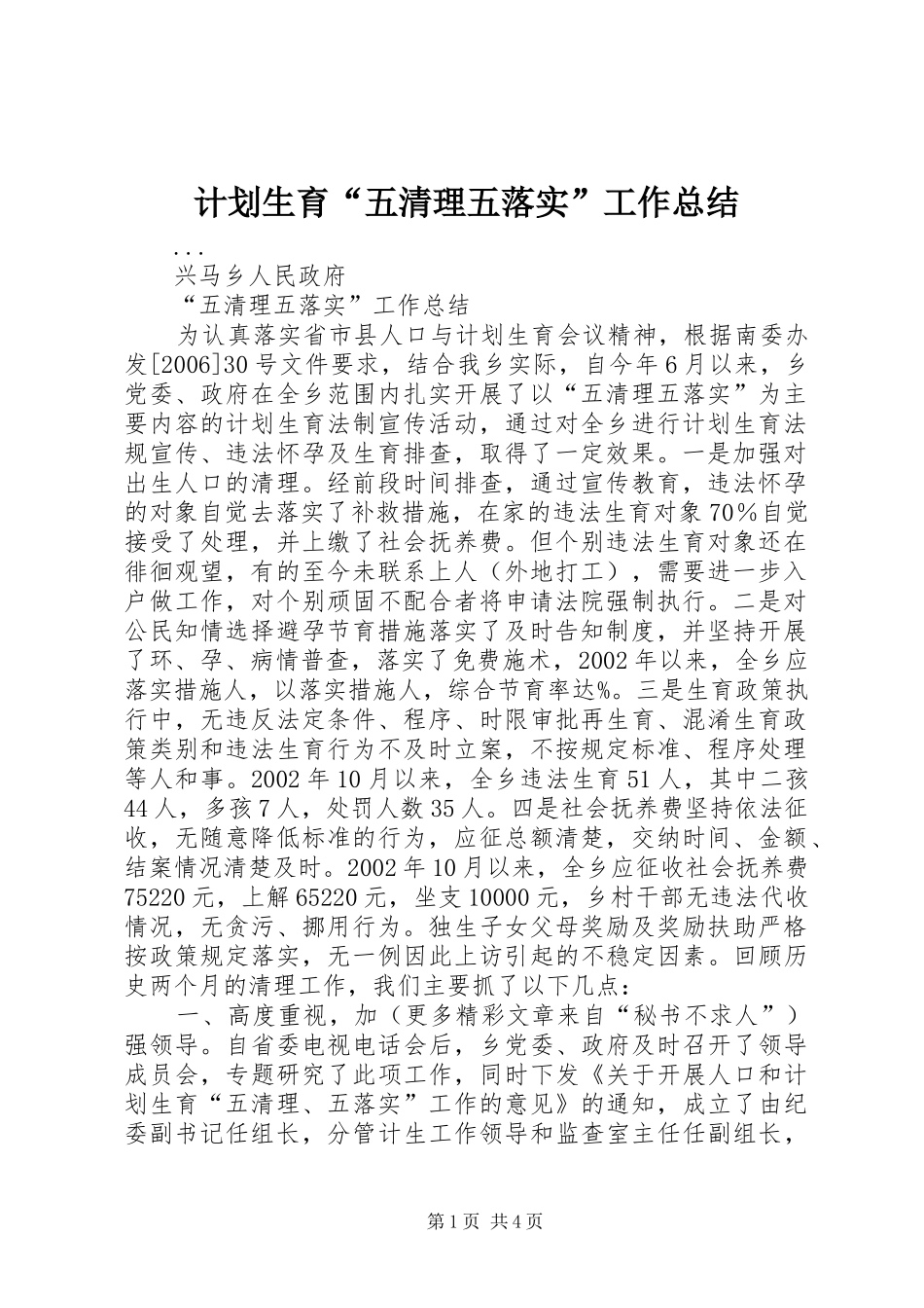 2024年计划生育五清理五落实工作总结_第1页