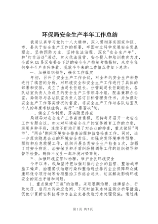 2024年环保局安全生产半年工作总结