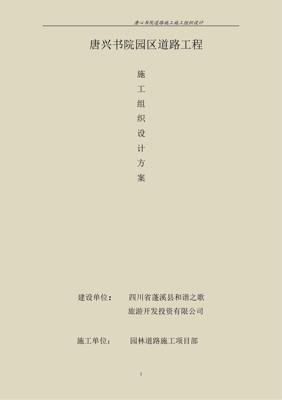 园林景区道路施工施工组织设计_第1页