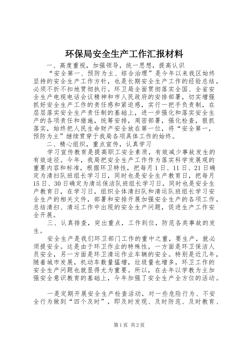 2024年环保局安全生产工作汇报材料_第1页