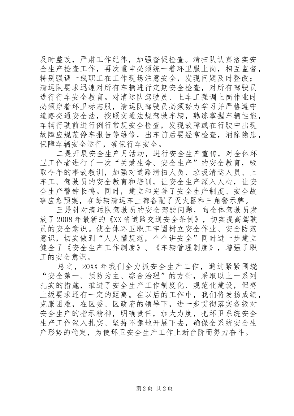 2024年环保局安全生产工作汇报材料_第2页