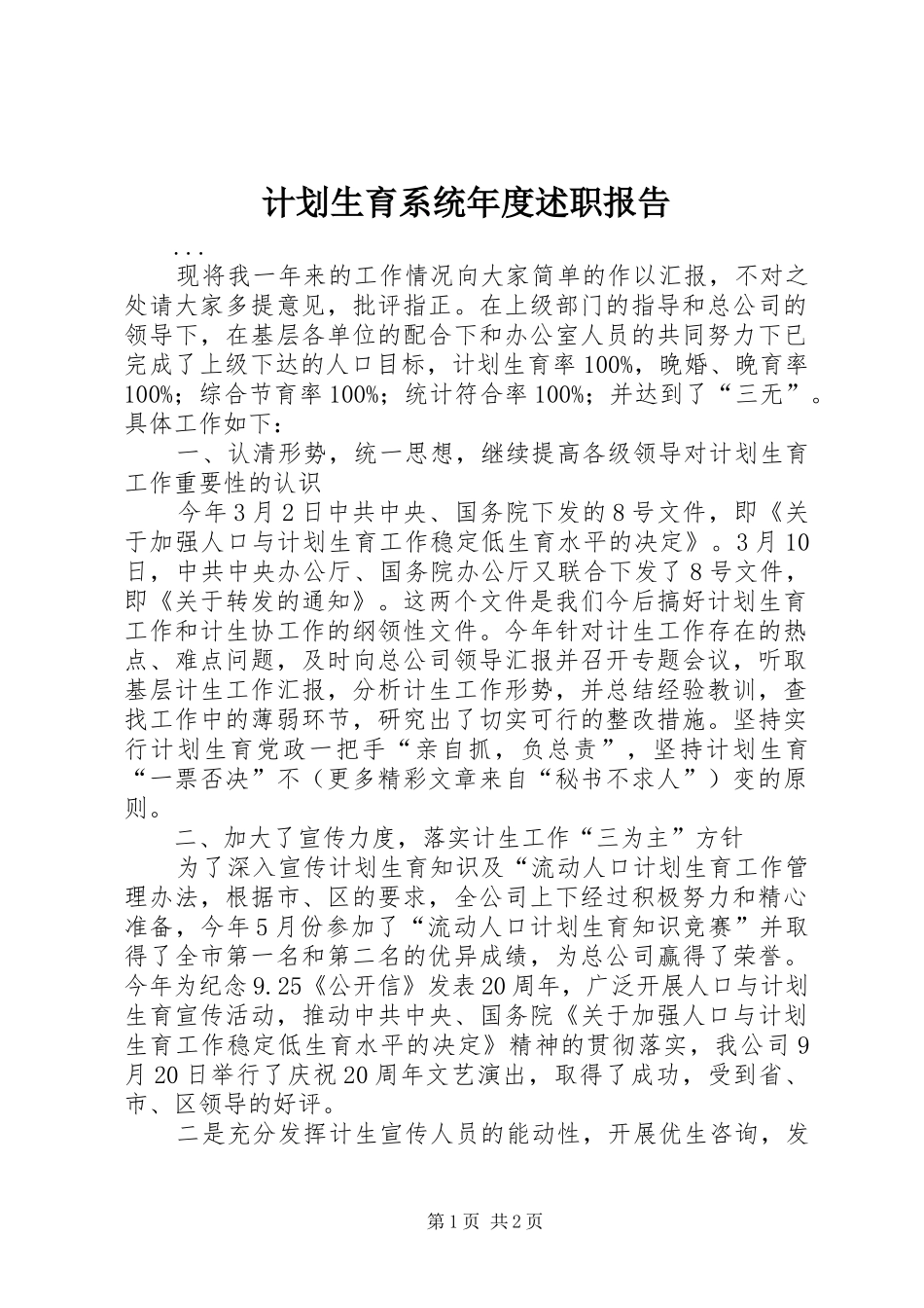 2024年计划生育系统年度述职报告_第1页