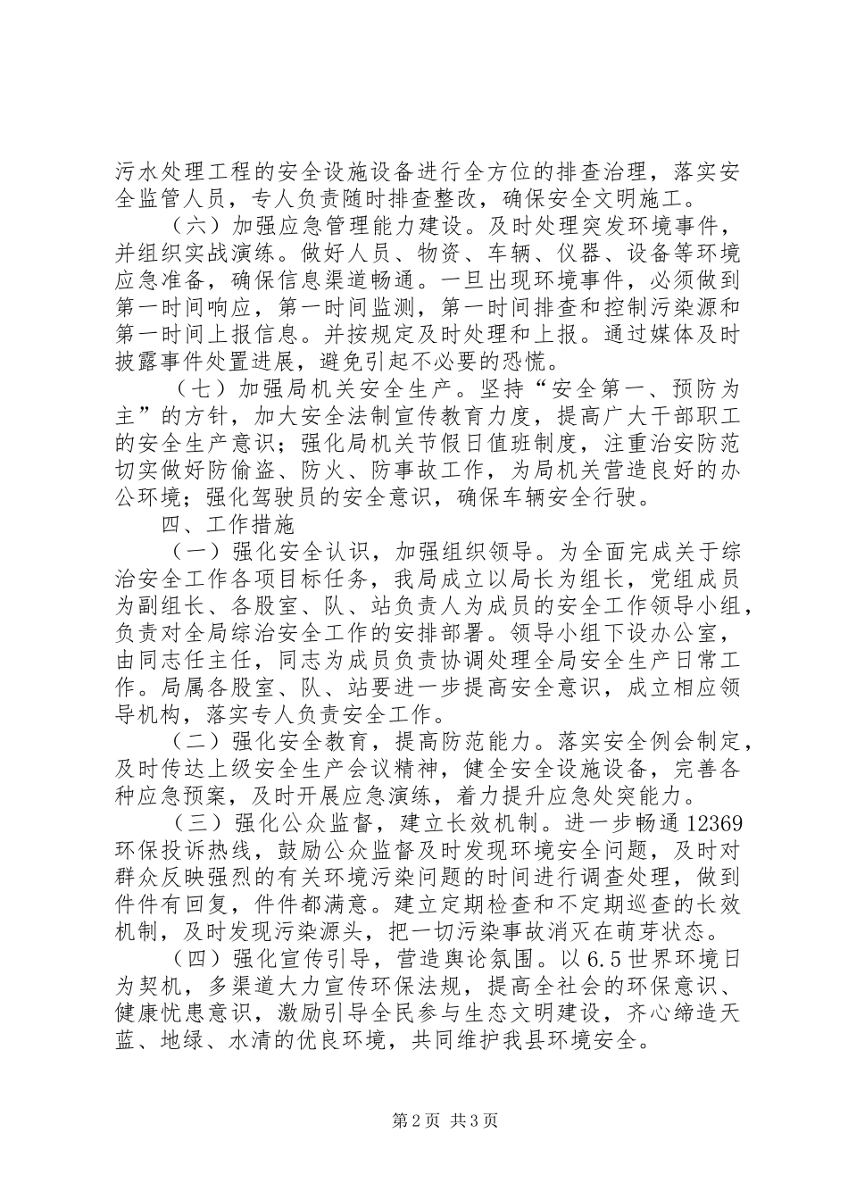 2024年环保局安全生产工作计划_第2页