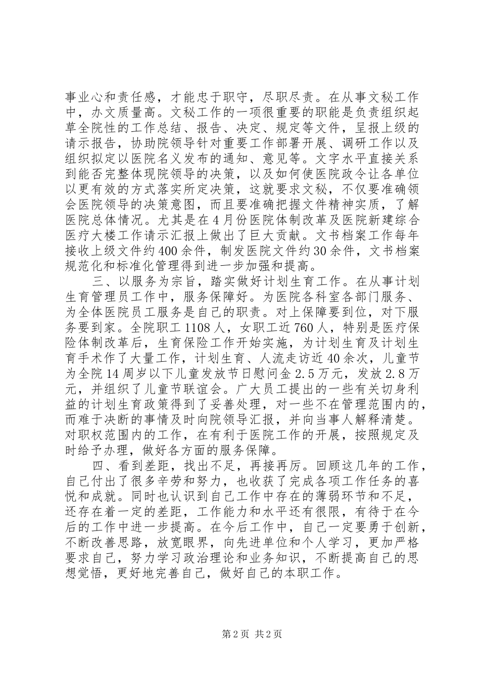 2024年计划生育系统助理政工师业务工作报告_第2页