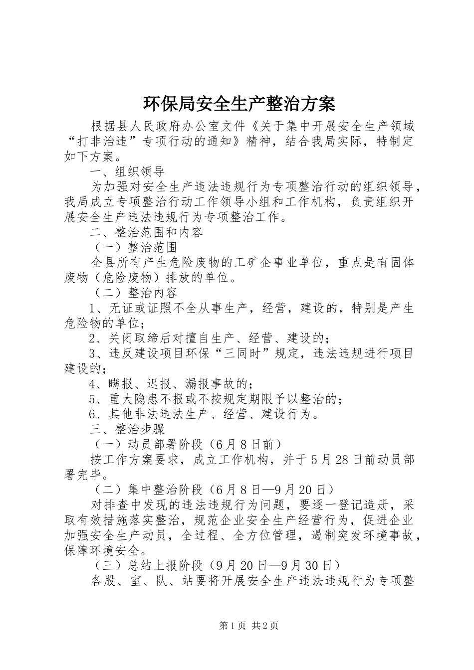 2024年环保局安全生产整治方案_第1页