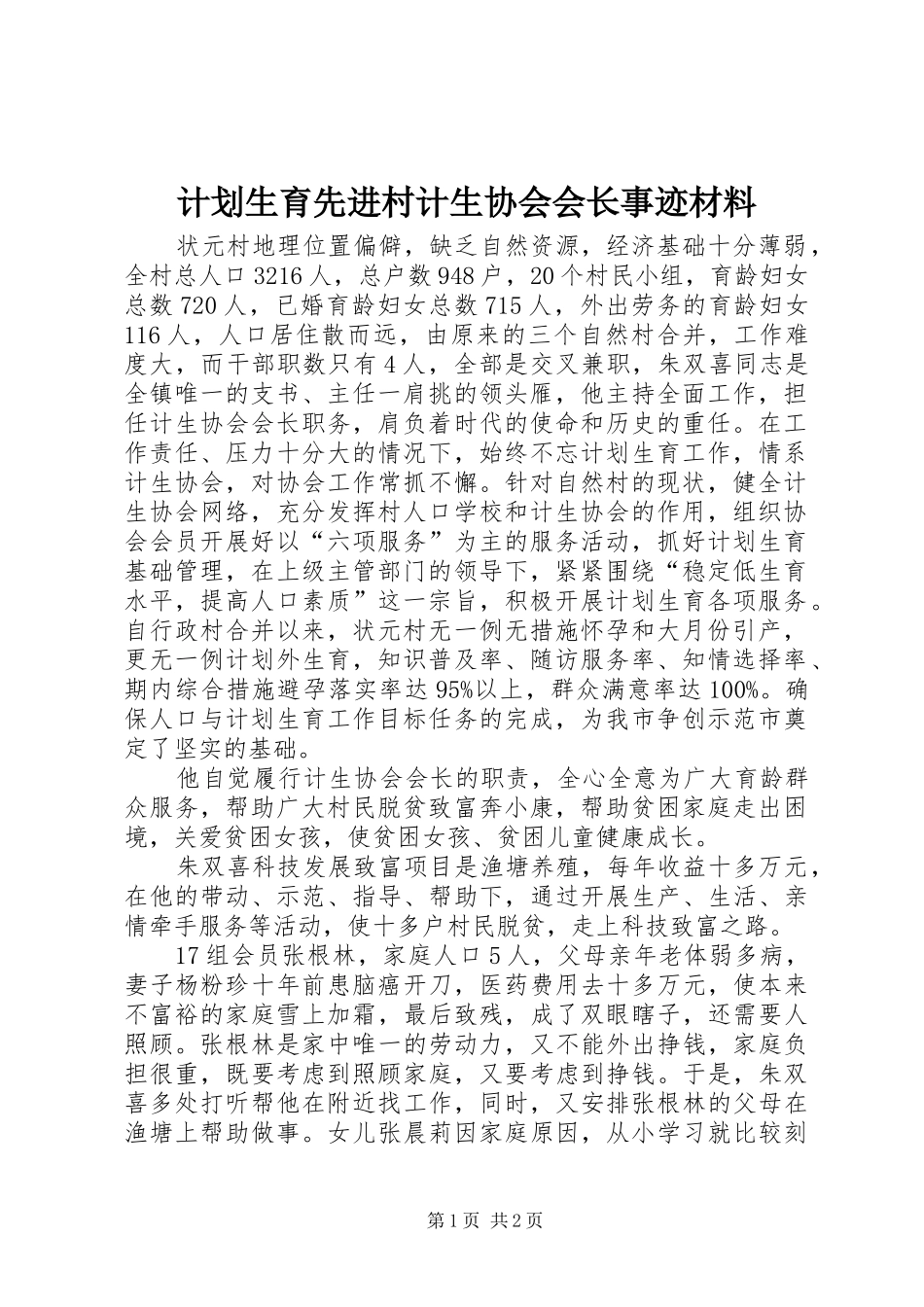 2024年计划生育先进村计生协会会长事迹材料_第1页