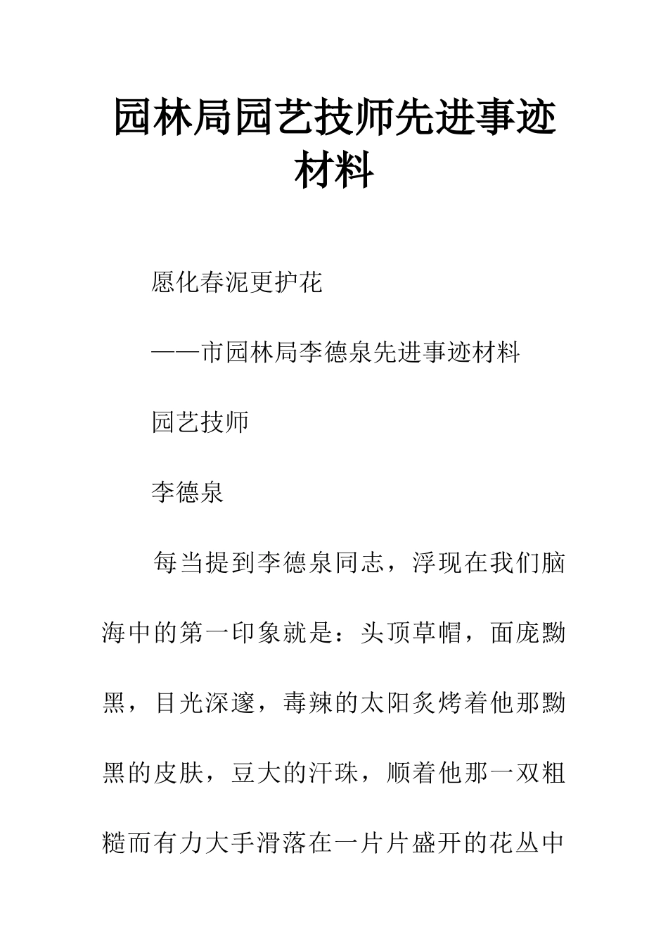 园林局园艺技师先进事迹材料_第1页