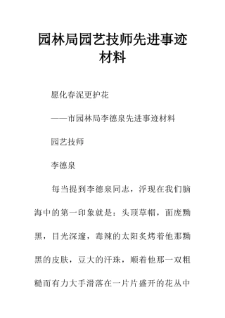 园林局园艺技师先进事迹材料