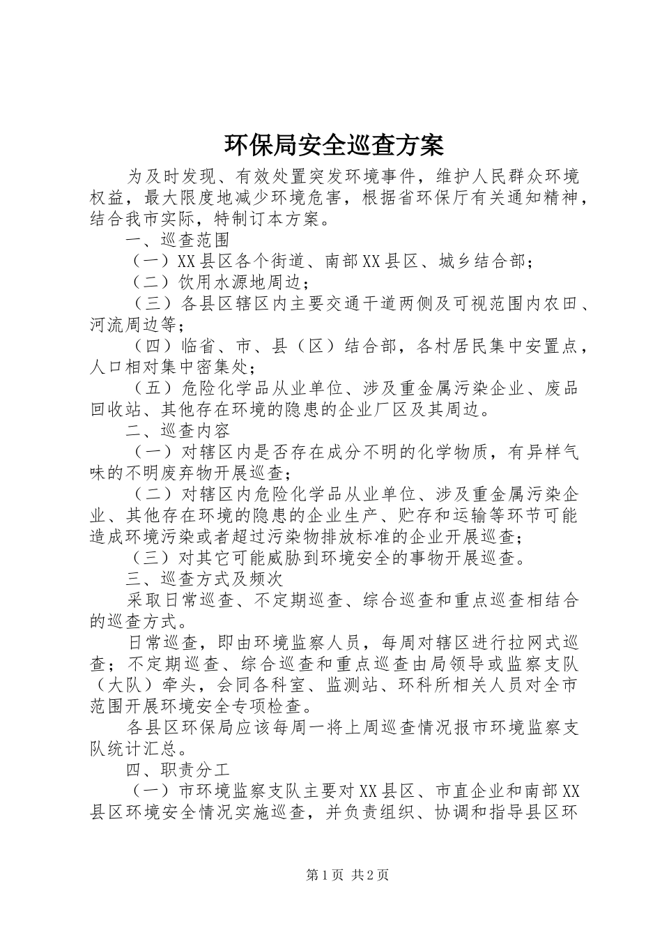 2024年环保局安全巡查方案_第1页