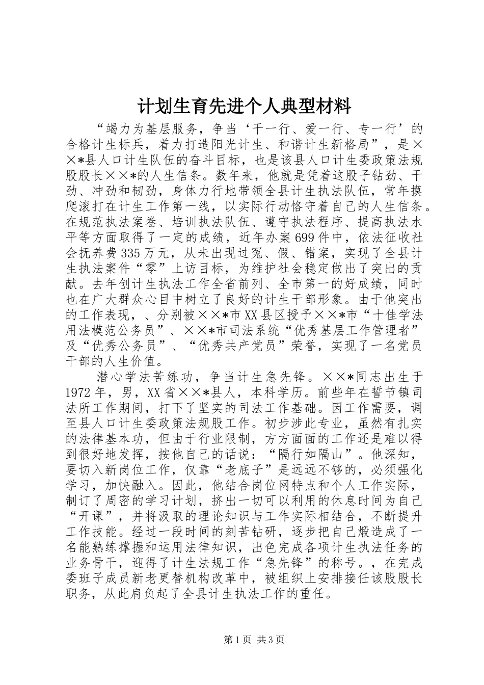 2024年计划生育先进个人典型材料_第1页