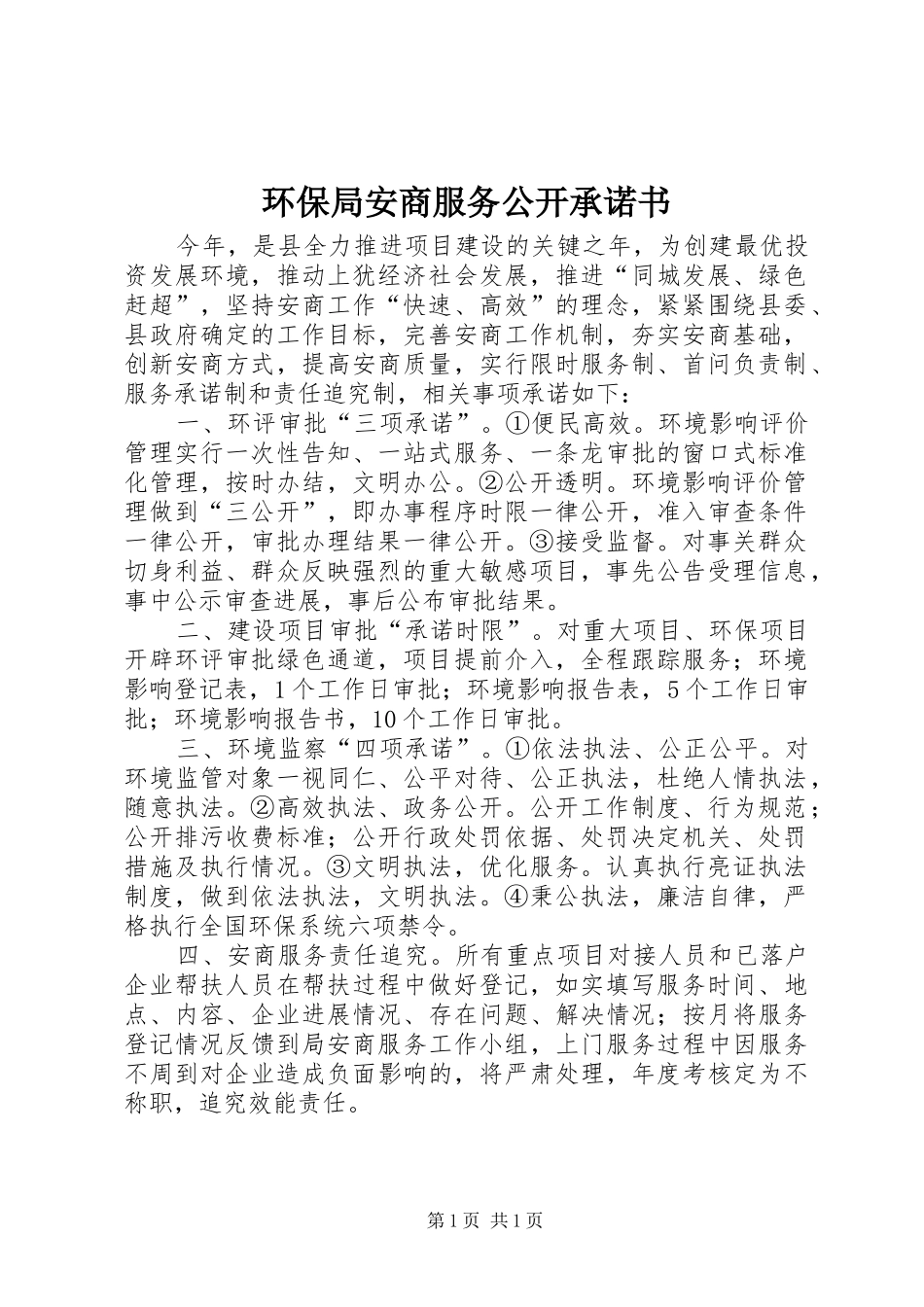 2024年环保局安商服务公开承诺书_第1页