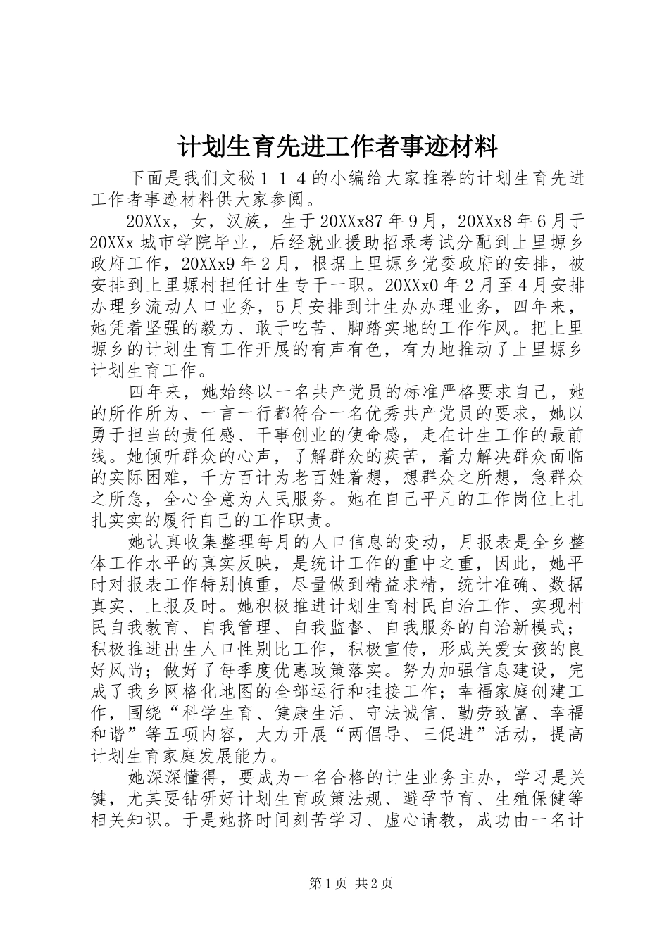 2024年计划生育先进工作者事迹材料_第1页