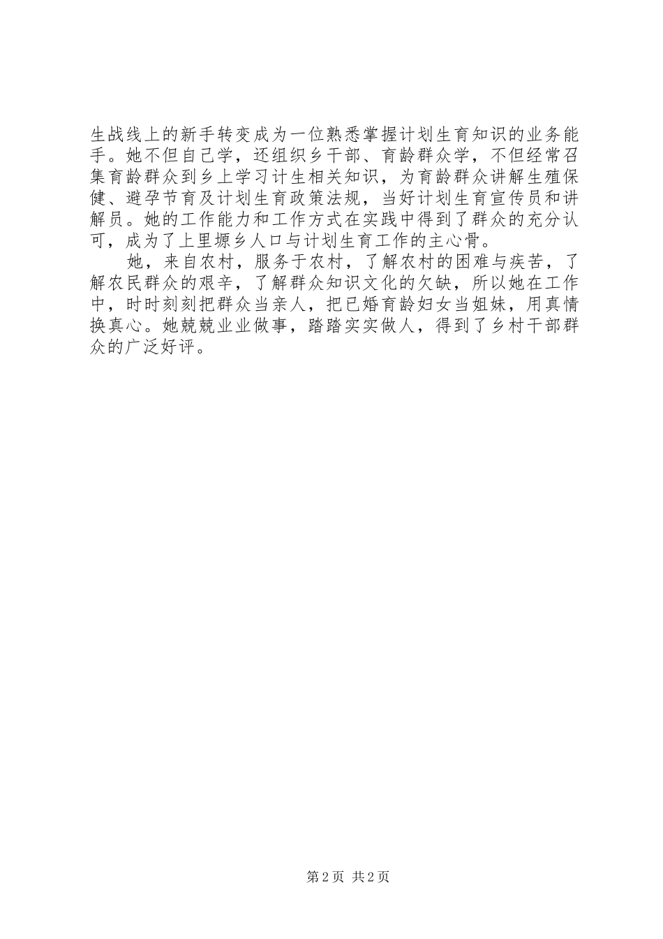 2024年计划生育先进工作者事迹材料_第2页